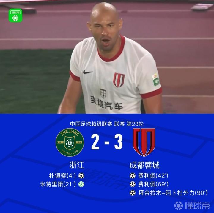 浙江2-3遭成都逆转，拜合拉木绝杀，费利佩双响