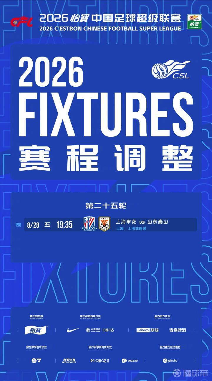申花与山东比赛