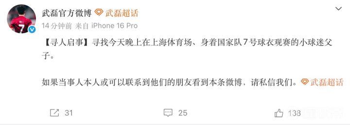 小球迷穿武磊国家队球衣观看申花比赛遭围攻，武磊发出寻人启事