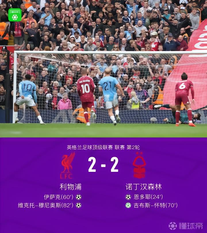 利物浦2-2诺丁汉森林再遭平局,吉布斯-怀特传射,穆尼奥斯进球