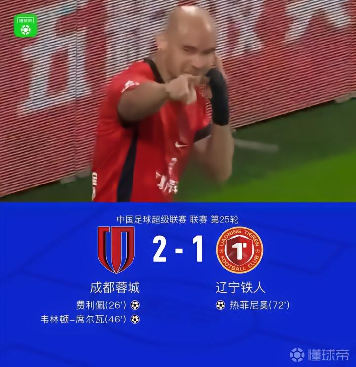 成都2-1战胜铁人，费利佩和席尔瓦进球，热菲尼奥扳回一球
