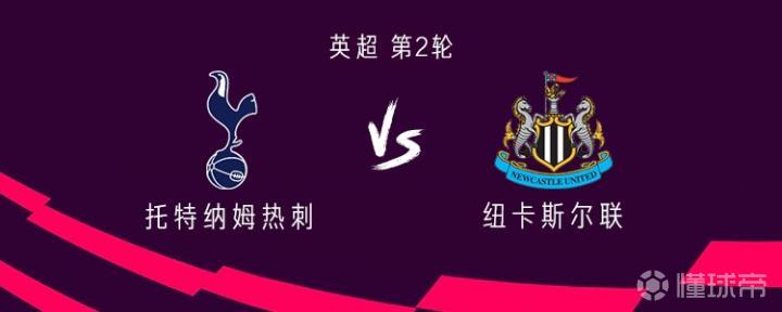 热刺与纽卡的对决:托纳利与罗伯逊首发,埃兰加与巴恩斯出场