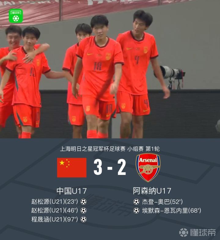 U17国少3-2阿森纳U17，程晟涵读秒绝杀，赵松源双响，小恩瓦内里破门
