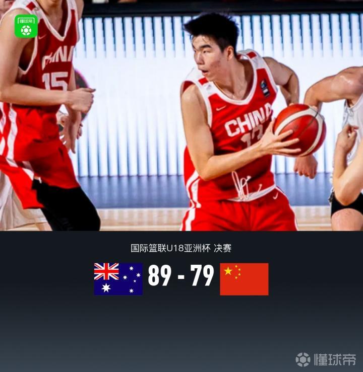 中国U18男篮79-89不敌澳大利亚,遗憾无缘亚洲杯冠军