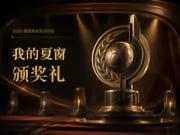 2026年夏季转会颁奖典礼正式启动!诚邀您成为评委!