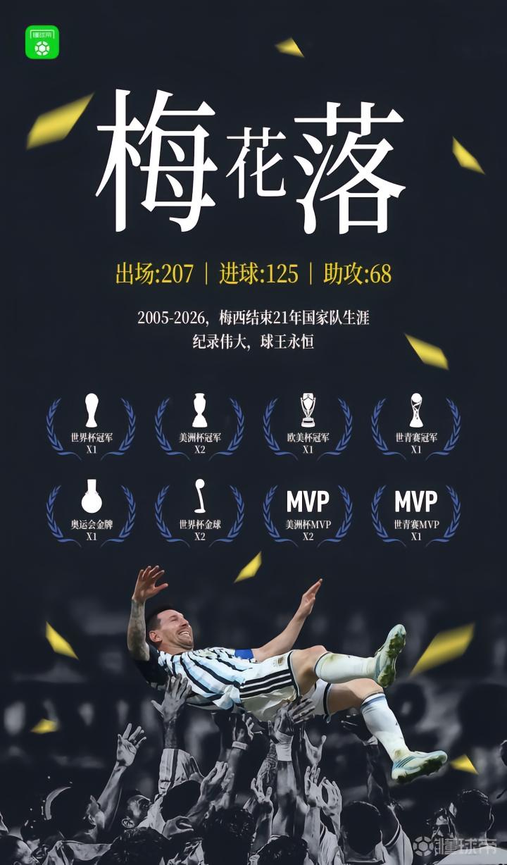 梅西的传奇生涯画上句号