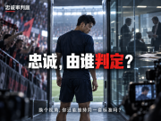 忠诚审判庭:你是叛徒吗?